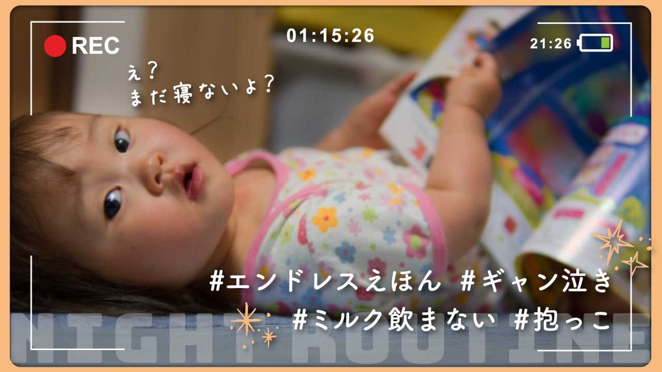 ママと赤ちゃんのナイトルーティーン-1