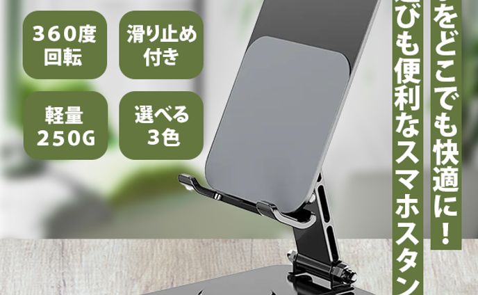 スマホスタンド　商品画像