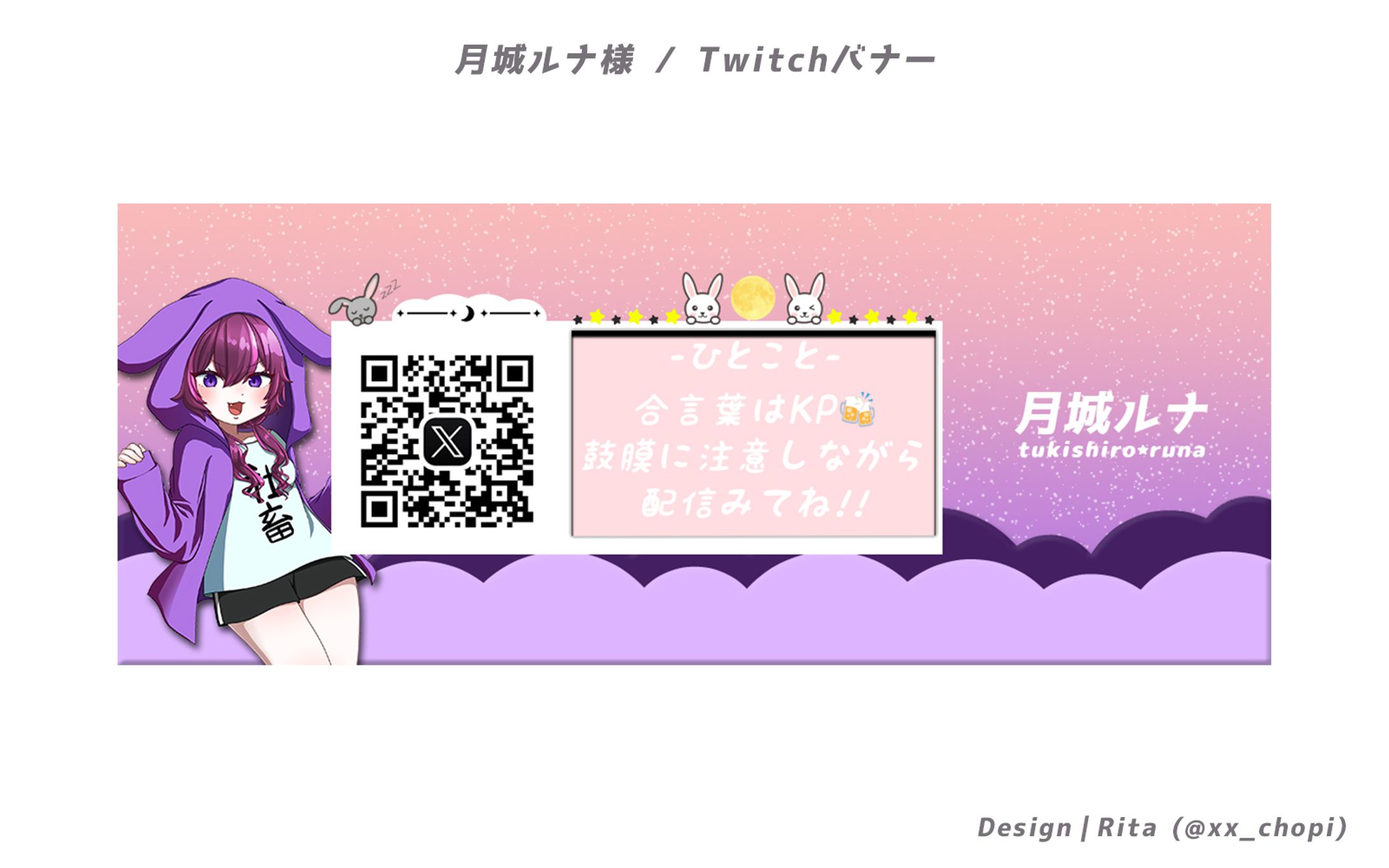 月城ルナ様 / Twitchバナー-1