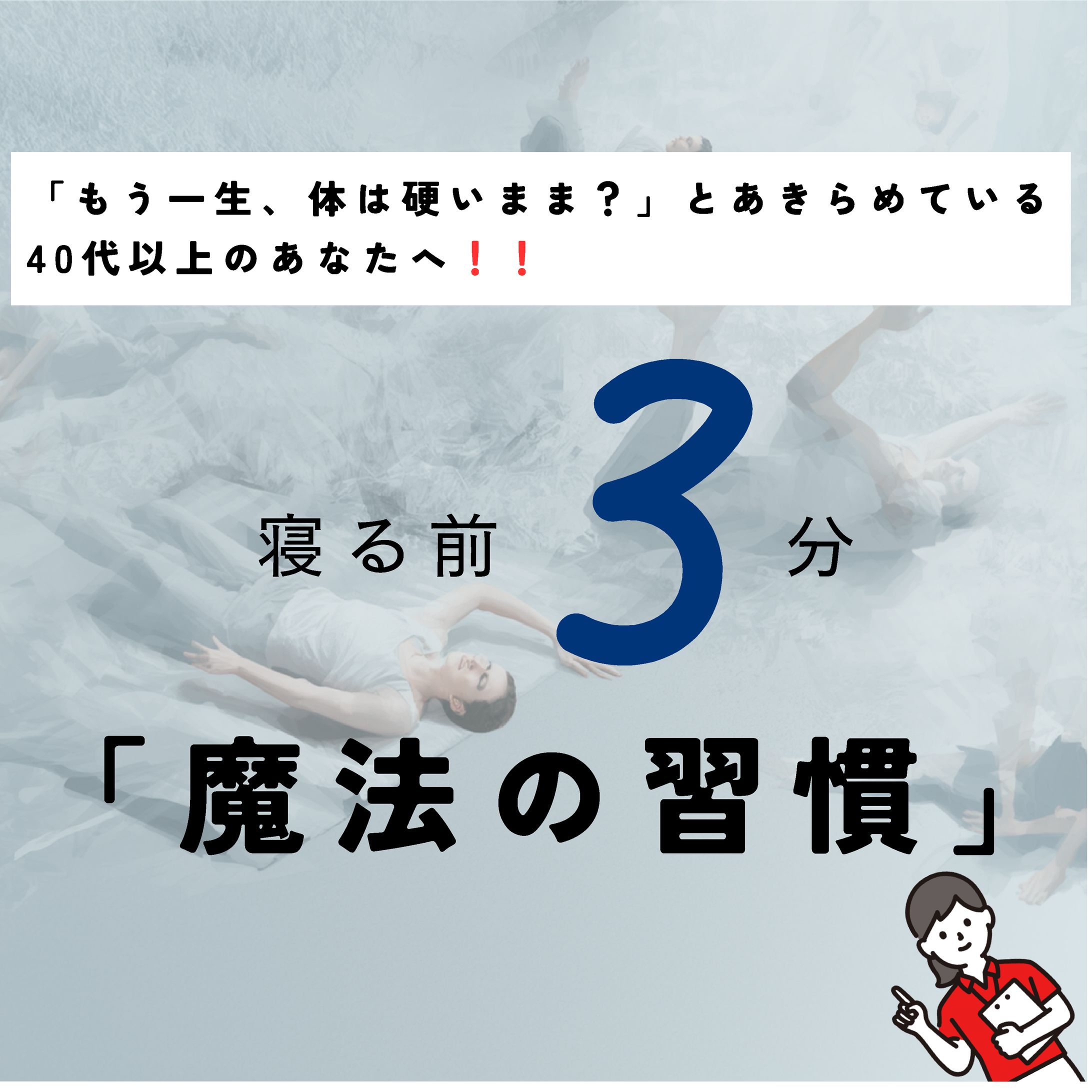 40代向けストレッチ方法発信-1