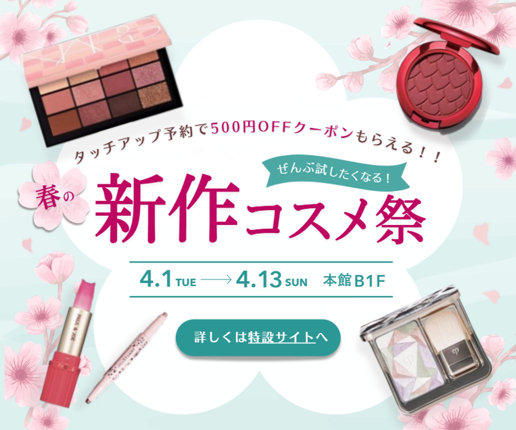 コスメイベント_Googleバナー-1