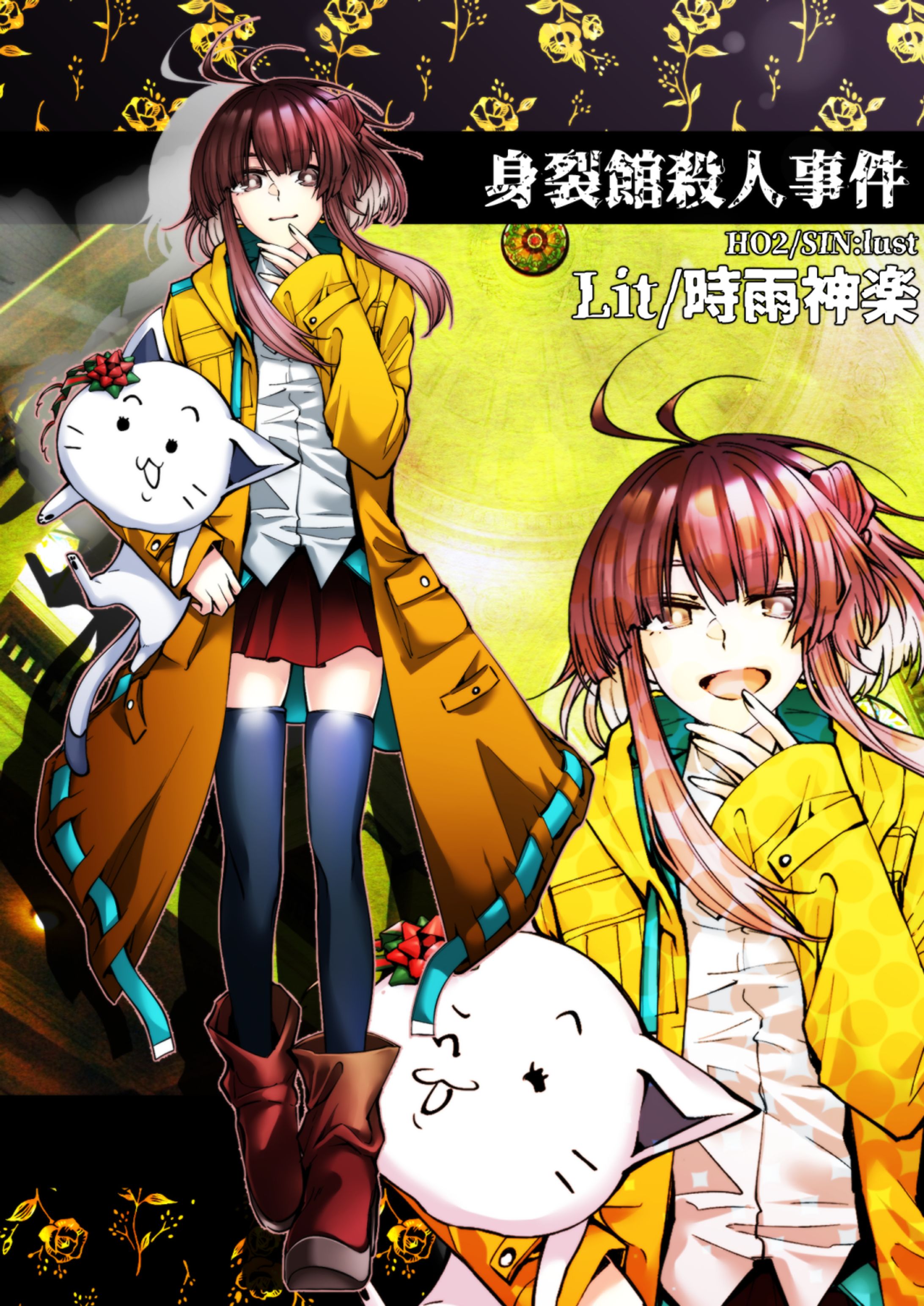 [身裂館殺人事件]リット-1