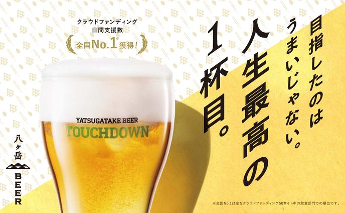 1杯目専用生ビール「FIRST DOWN」ブランディング