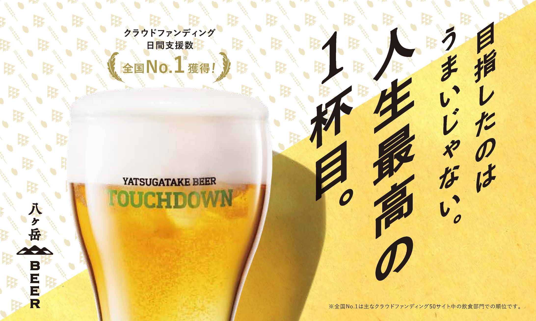 1杯目専用生ビール「FIRST DOWN」ブランディング-1