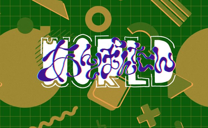 あんぽんたんワールド