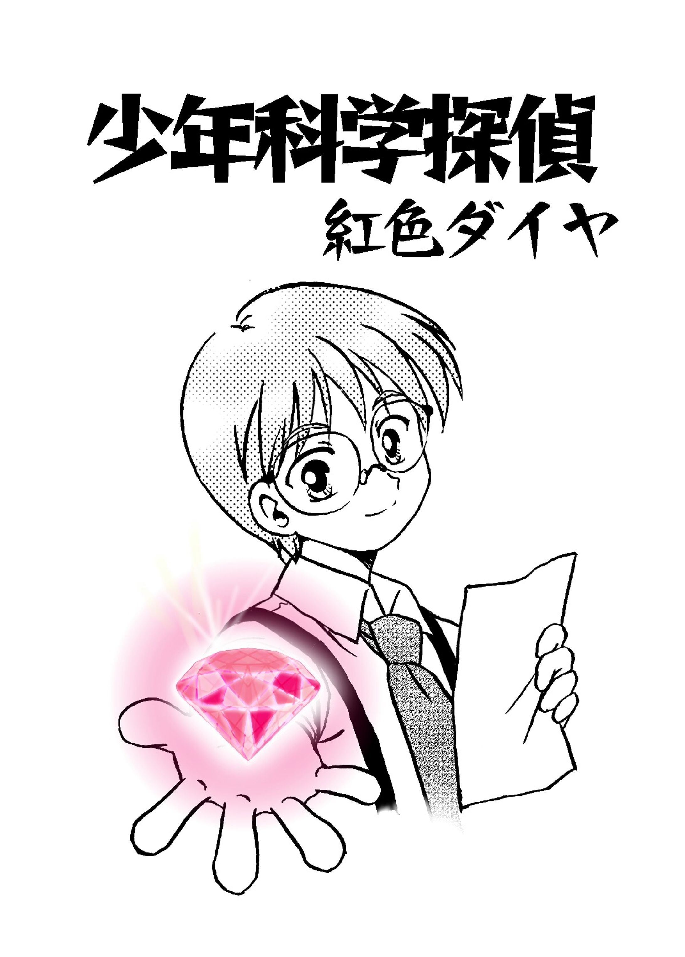 表紙/少年科学探偵 紅色ダイヤ-1