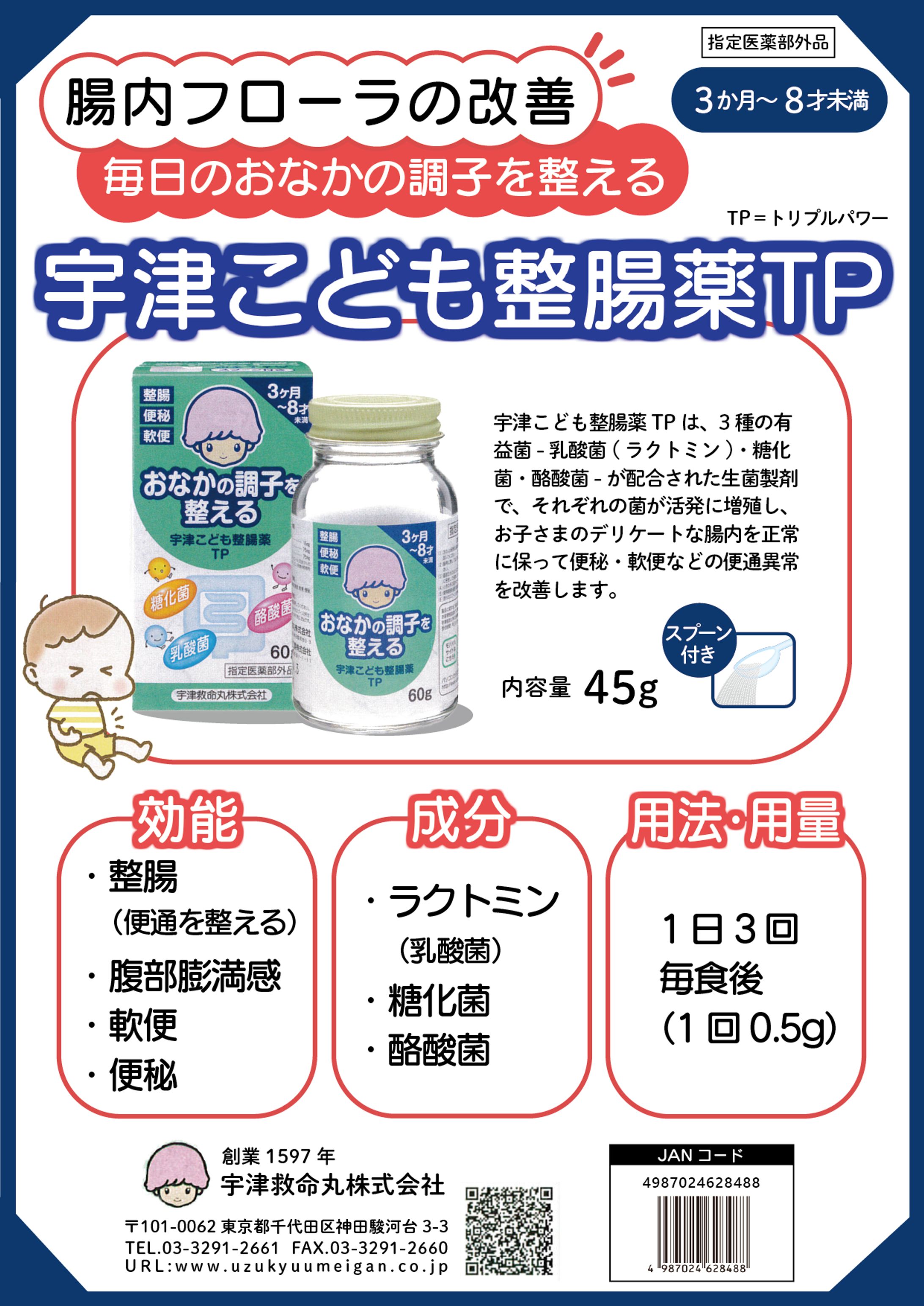 宇津こども整腸薬TPパンフレット