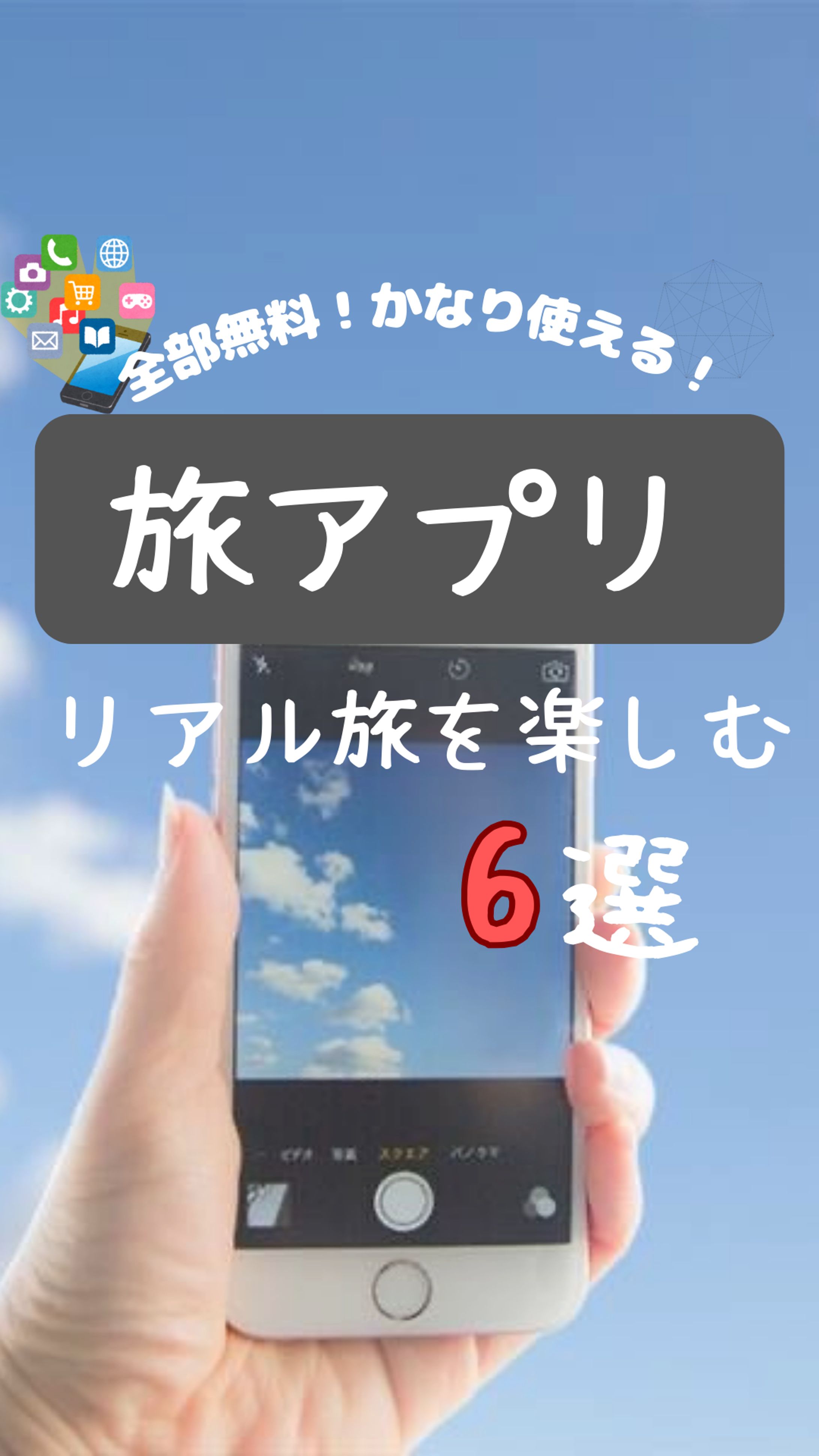 リアル旅アプリ-1