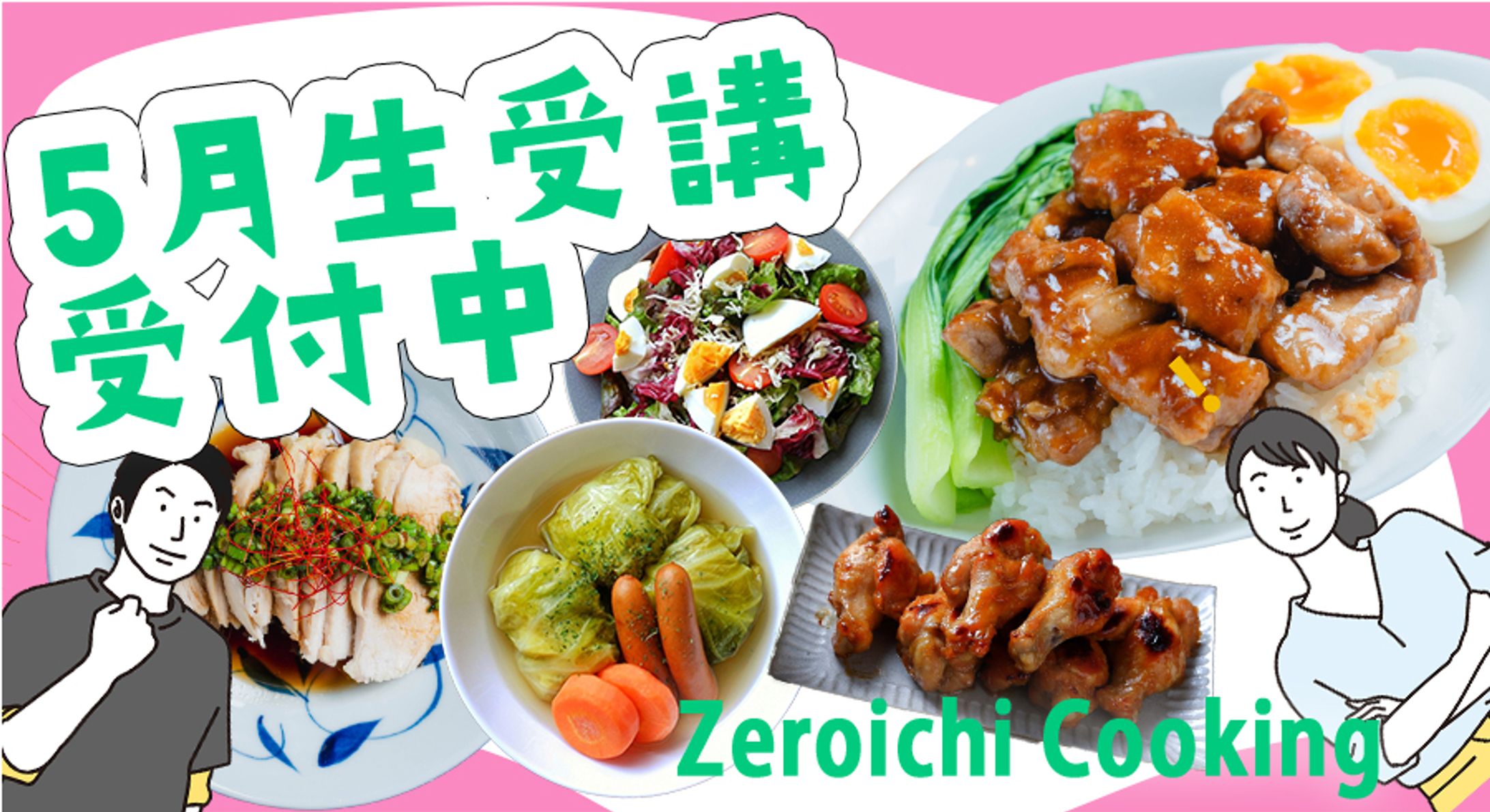 お料理教室新規受講生募集バナー-1