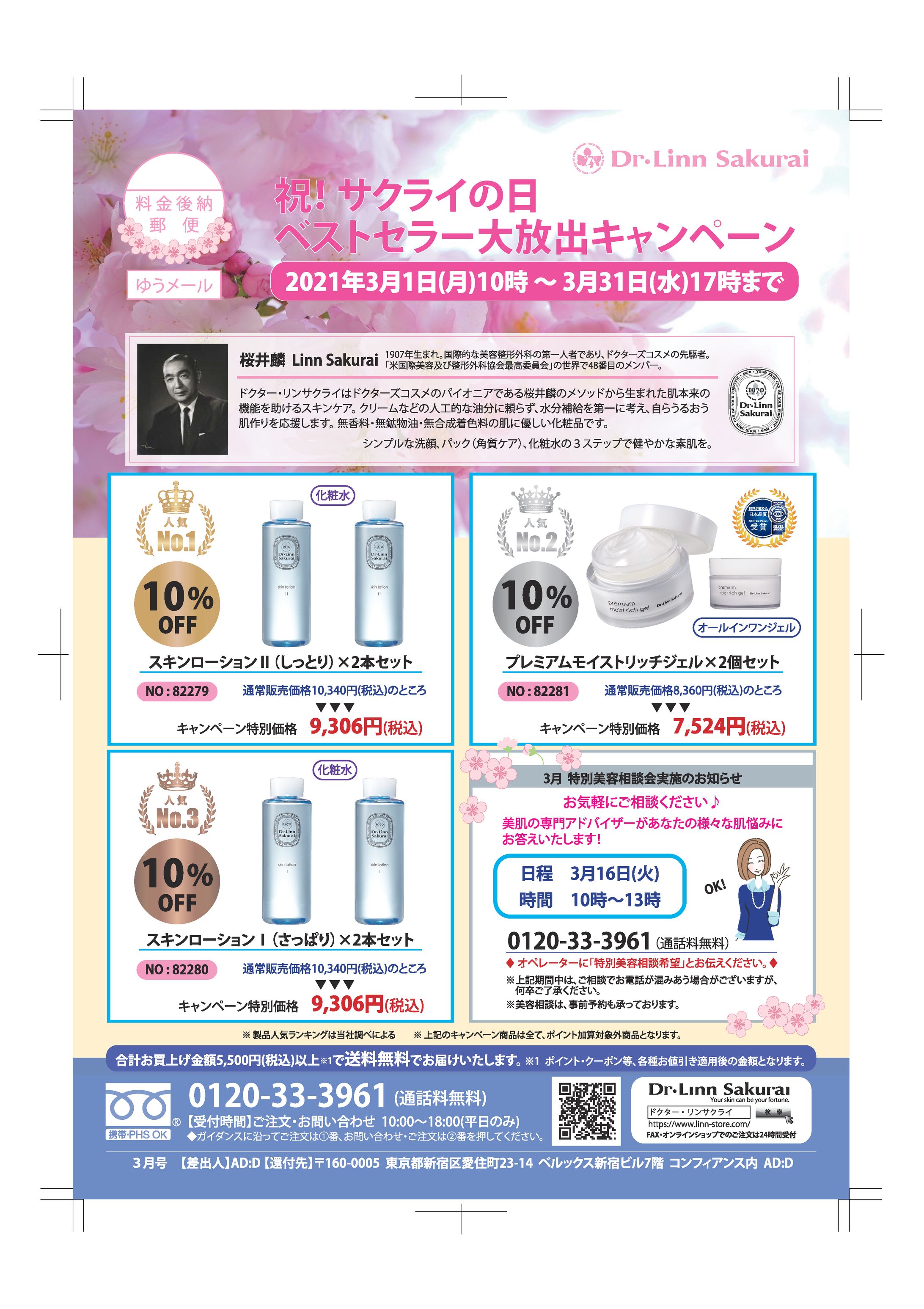 【サクライ通販】2021年3月サクライの日ベストセラー大放出キャンペーン 販促DM-1