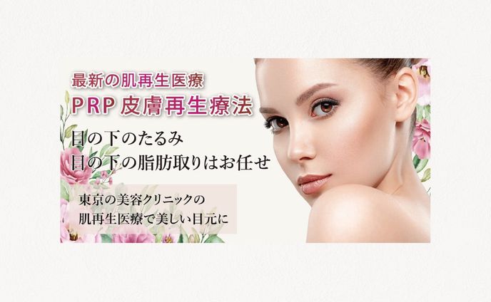 美容クリニックのバナー