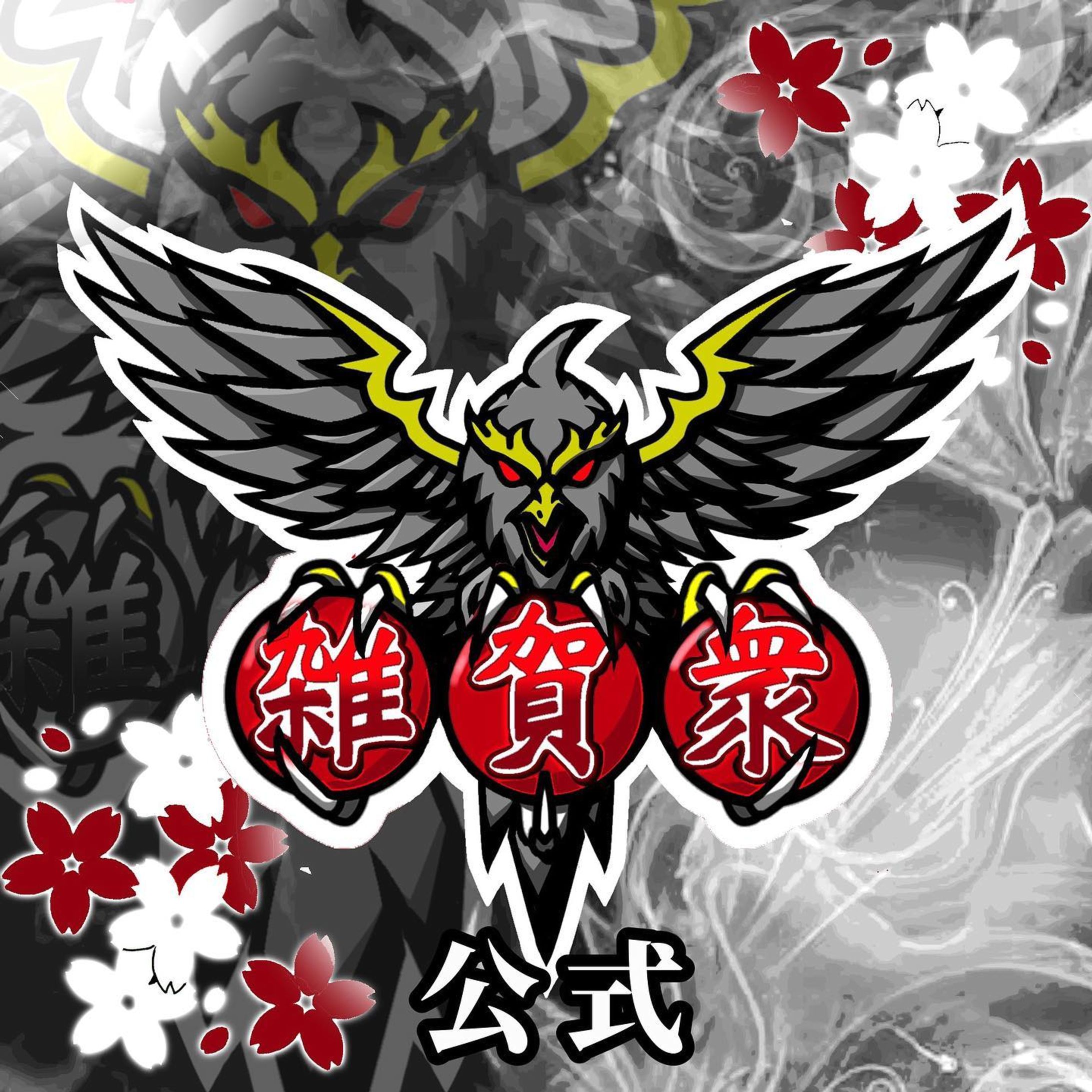 ❖Mascot logo❖

concept:八咫烏

text:雑賀衆

1作品目
#マスコットロゴ #illust #Mascotlogo  #キャラクターロゴ  #クラン #デザイン #イラスト #アイコン-1