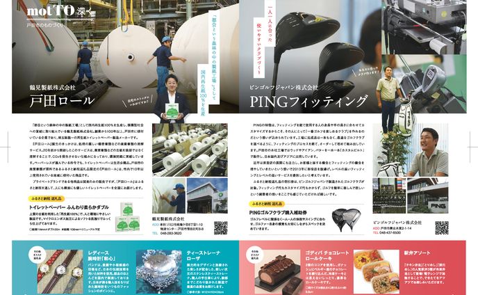 戸田市ふるさと納税　事業者インタビュー