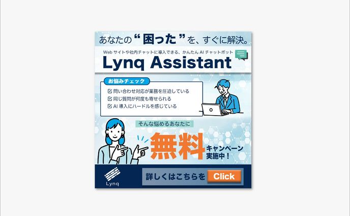 「Lynq Assistant」紹介用バナー【スクール課題】