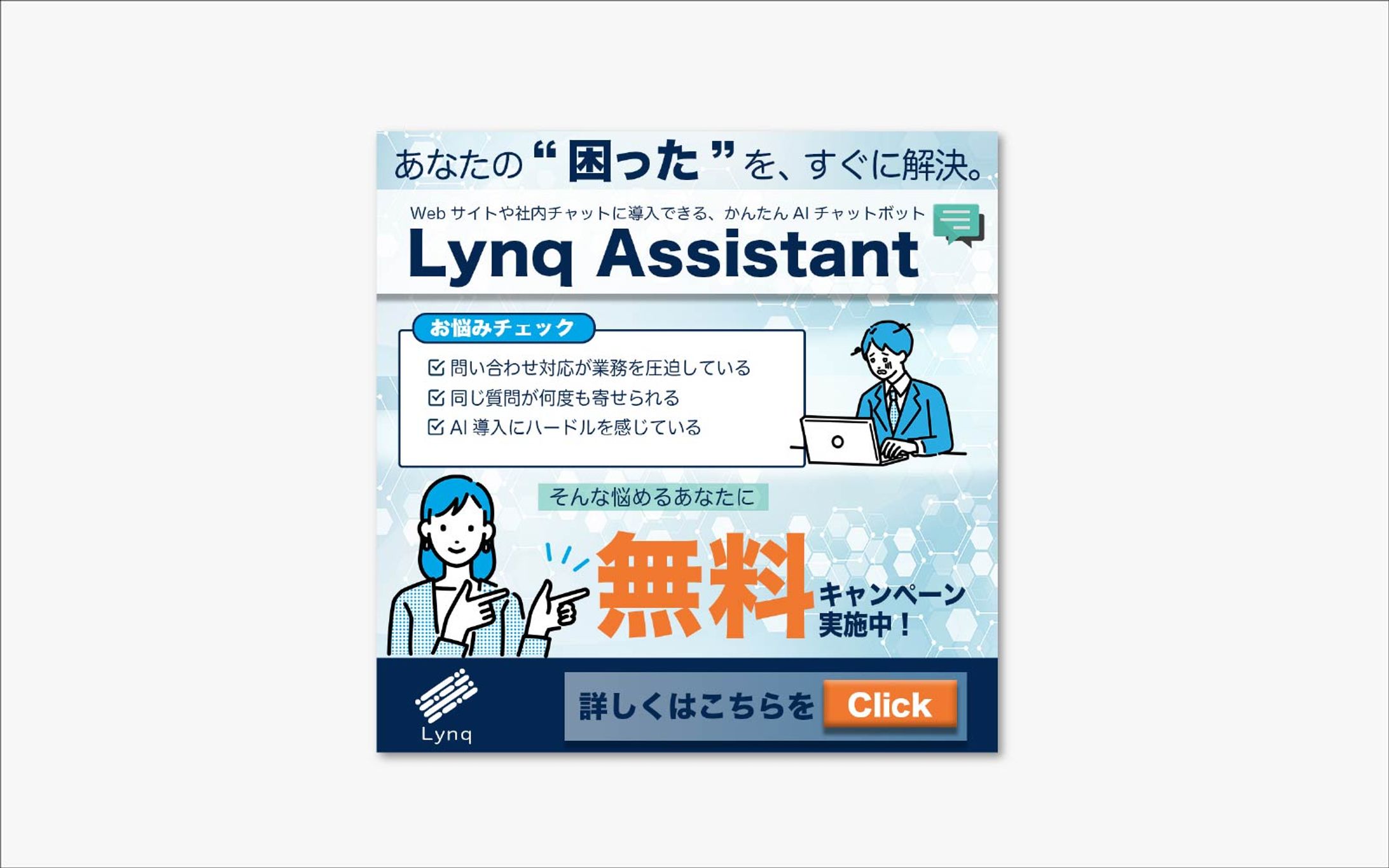 「Lynq Assistant」紹介用バナー【スクール課題】-1