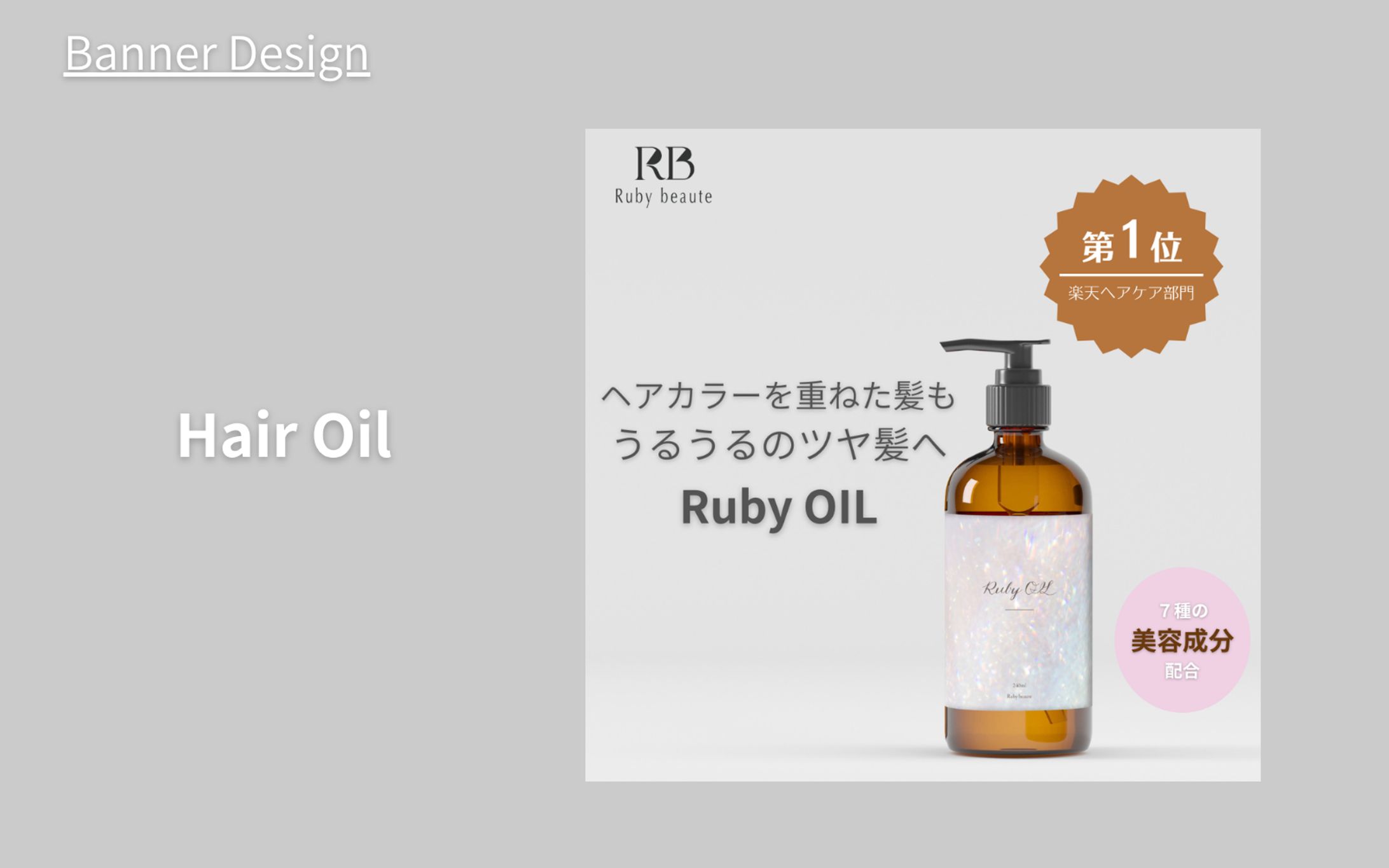 【架空案件】ヘアオイルバナー-1