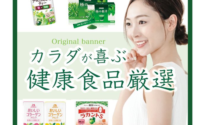 カラダが喜ぶ健康食品厳選　バナー
