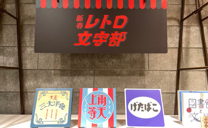 20230102-0110新春レトロ文字部