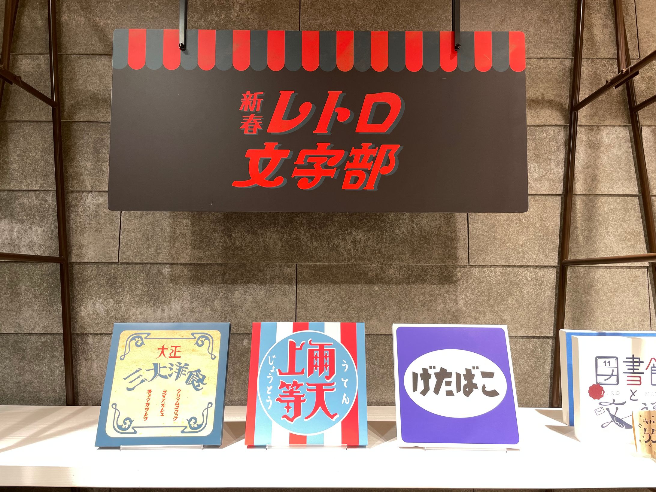 20230102-0110新春レトロ文字部-1