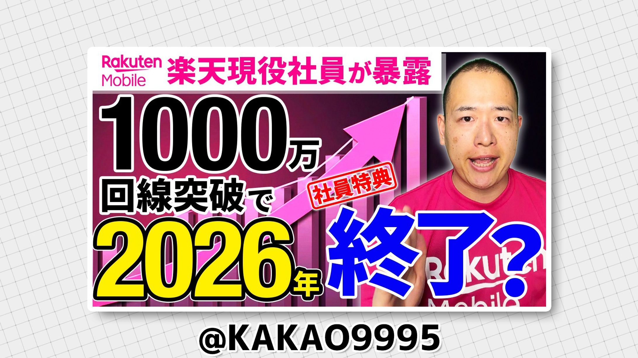 楽天モバイル社員 / 坂部 正太郎 様-1