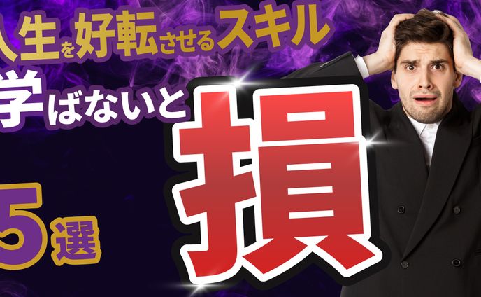 人生を好転させるスキル
