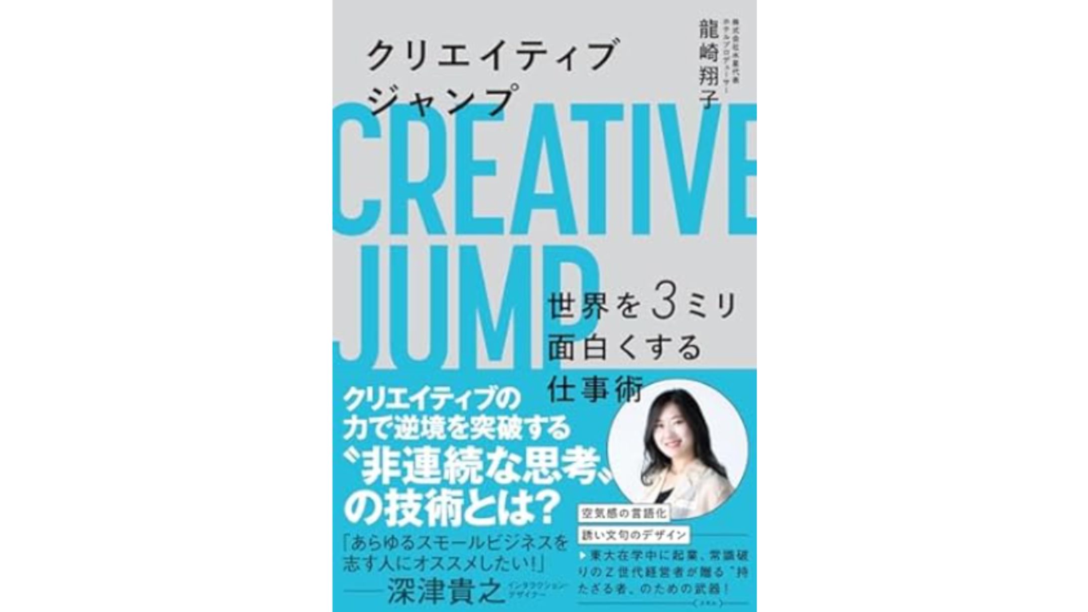 【書籍】『クリエイティブジャンプ』（龍崎翔子）-1