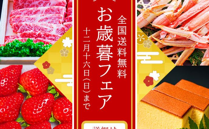 バナー：お歳暮フェア