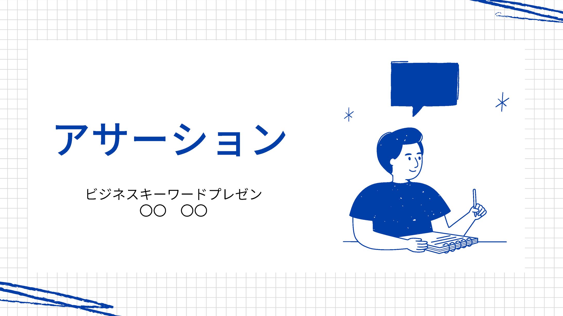 ビジネスキーワードプレゼン資料-1