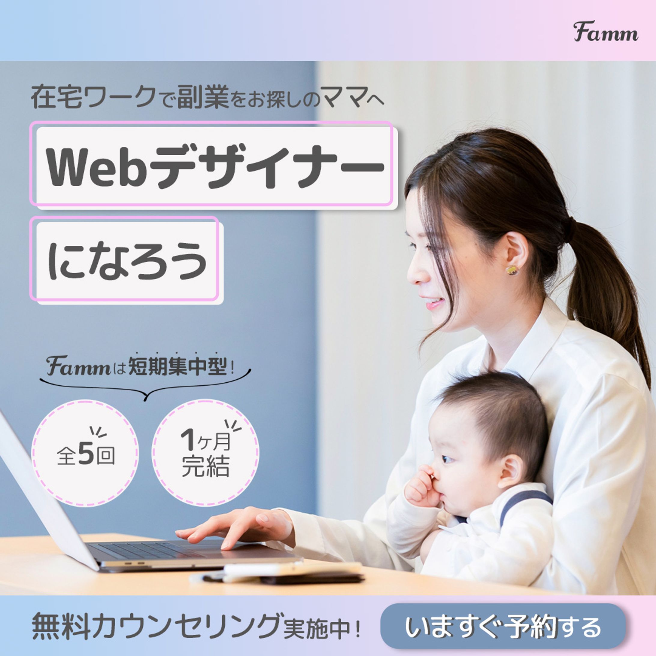【実績】Famm様 広告用バナー-1