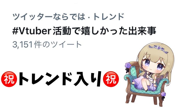 「#Vtuber活動で嬉しかった出来事」Twitterトレンド入り