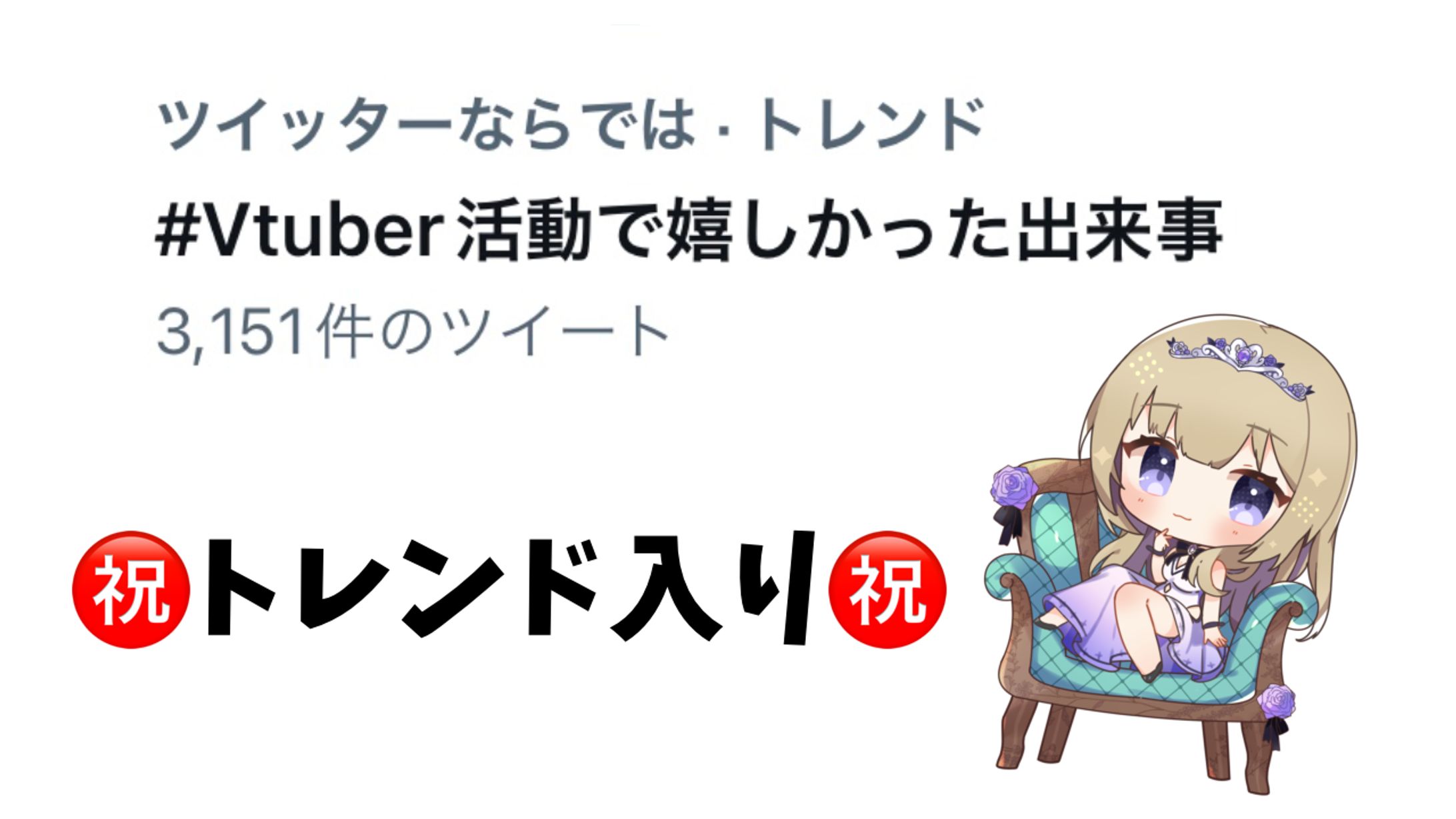 「#Vtuber活動で嬉しかった出来事」Twitterトレンド入り-1