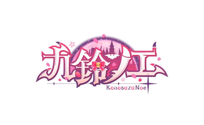 九鈴ノエ様 ロゴデザイン