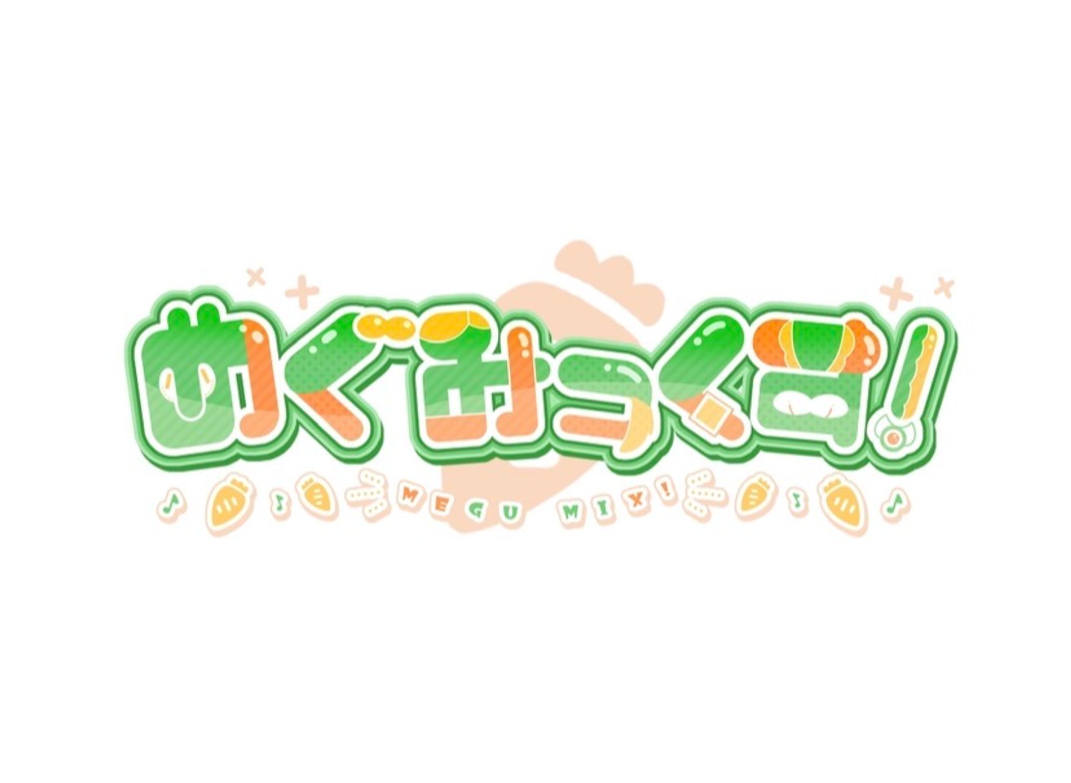 めぐみっくす！ ロゴ-1