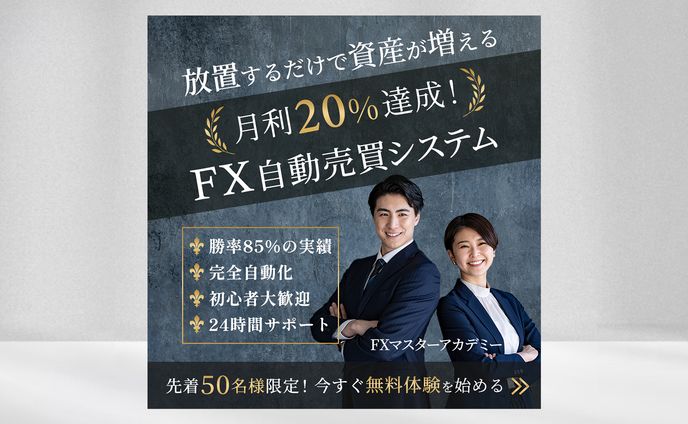 【バナー】FX情報商材