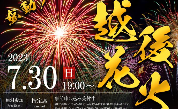 越後花火