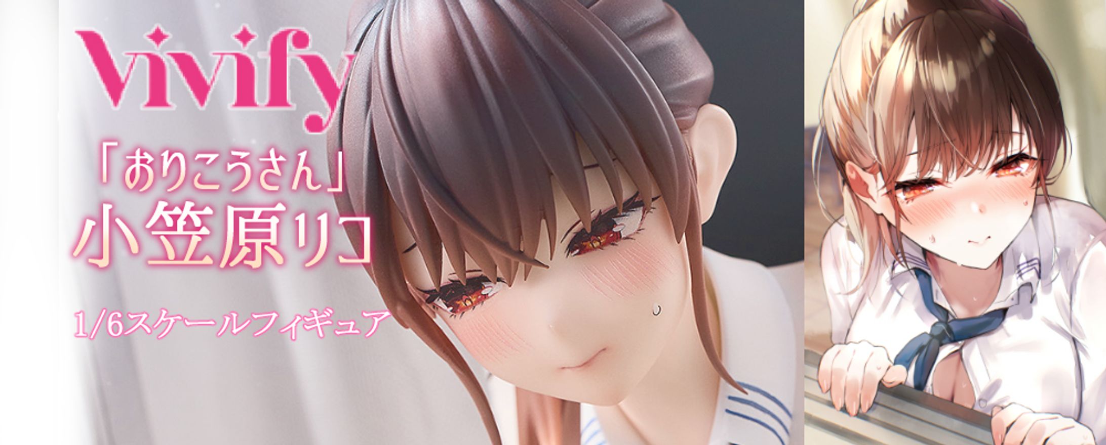 『「おりこうさん」小笠原リコ 1/6フィギュア』Vivify-1