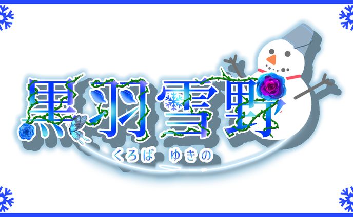 配信者ネームロゴ