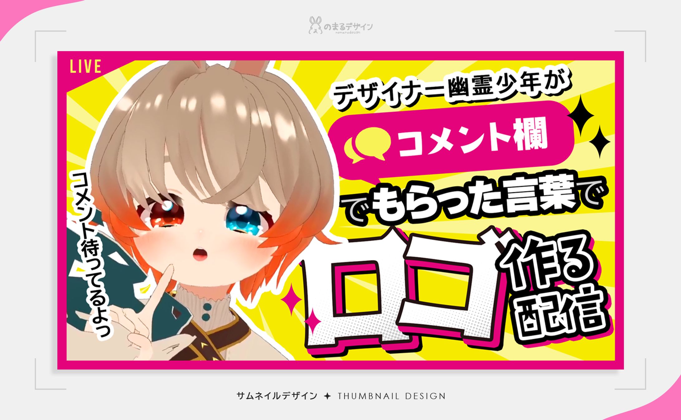 サムネイルデザイン | 乃々間るい-1