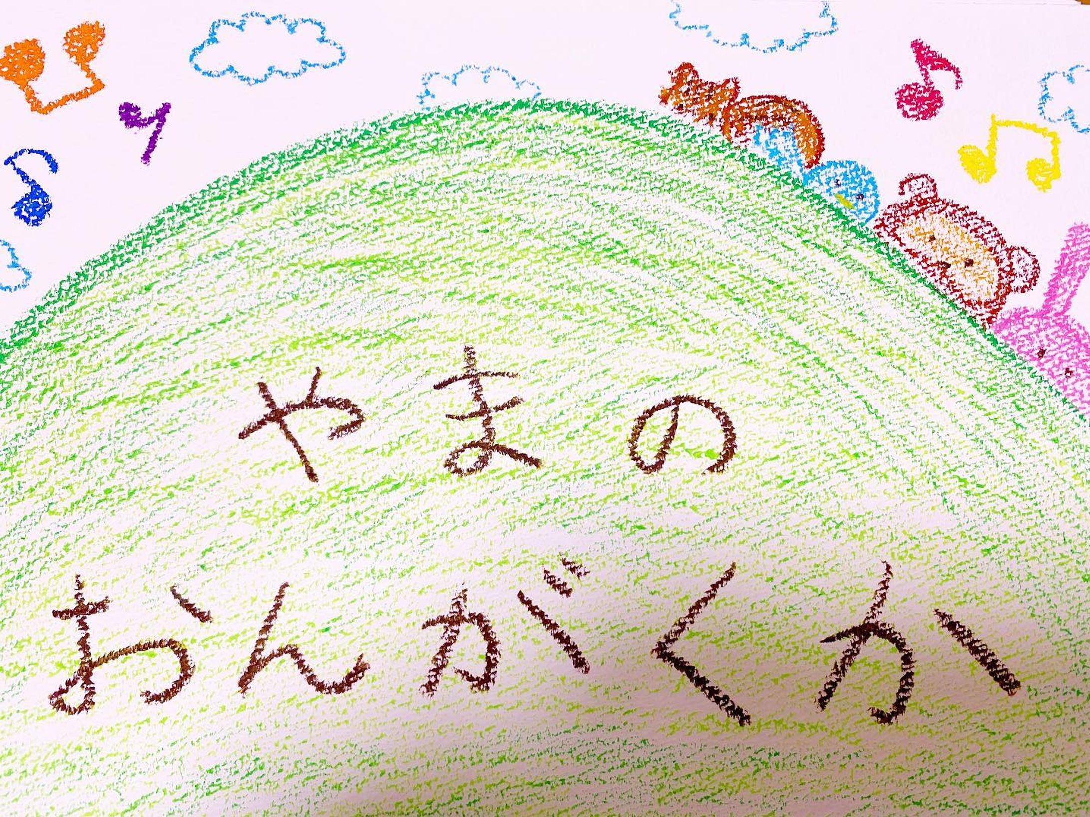 #やまのおんがくか 
#スケッチブックシアター
#保育士
#幼稚園教諭
#手描き
#クレヨン画-1