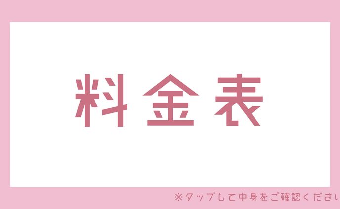 🍨料金表🍨