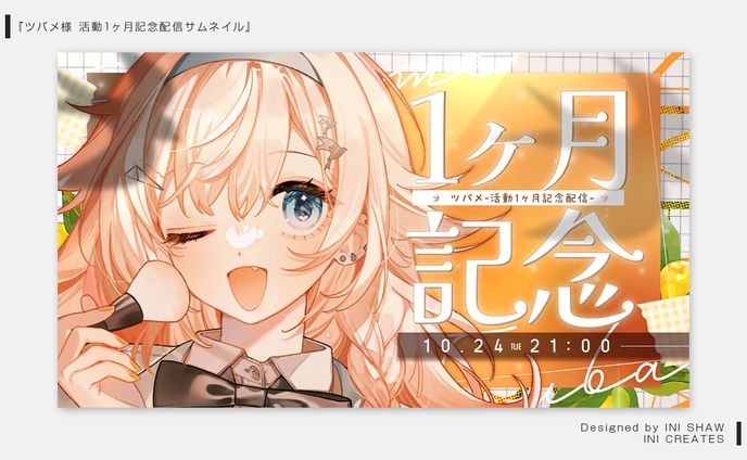 ツバメ様/1ヶ月記念配信サムネイル