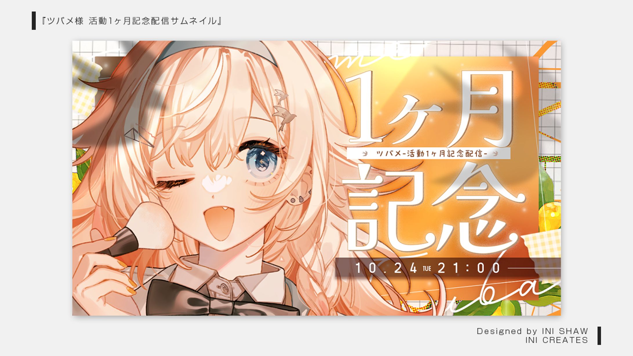 ツバメ様/1ヶ月記念配信サムネイル-1