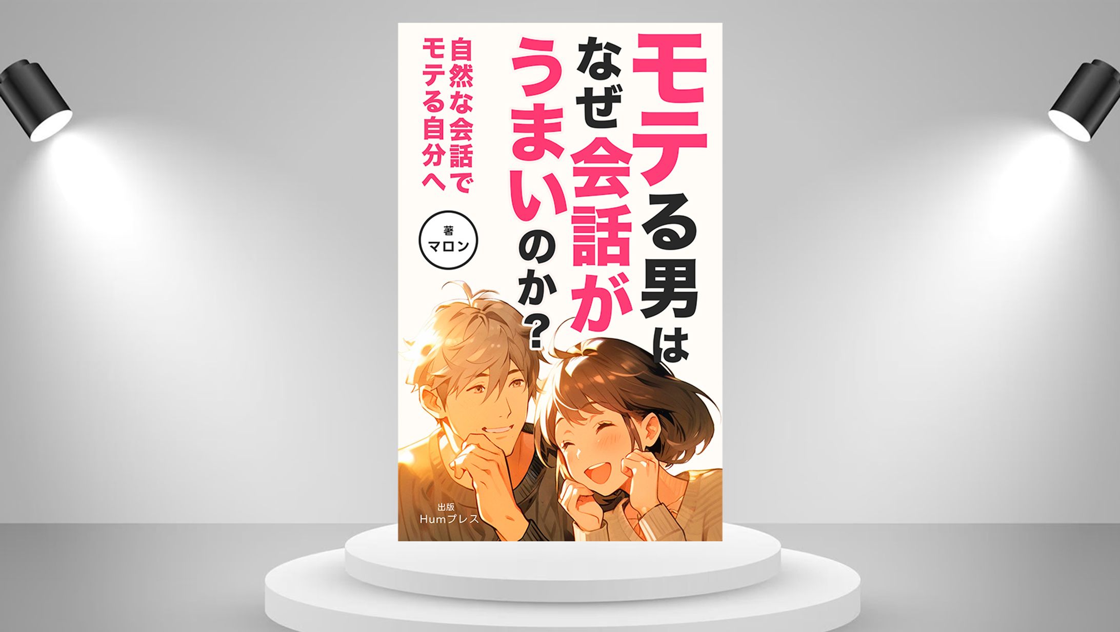 電子書籍 ：モテる男-1