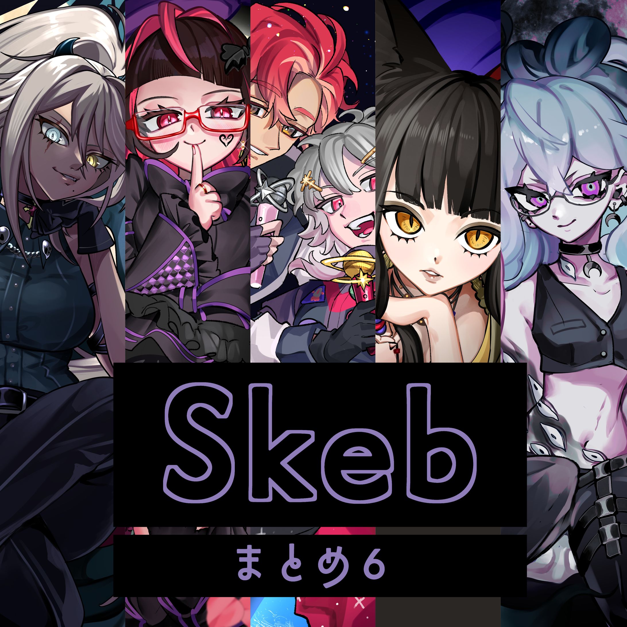 skeb - まとめ6-1