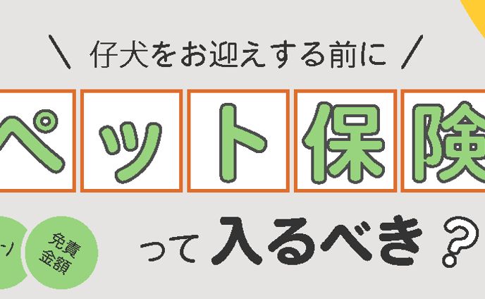 【バナー】ペット保険会社