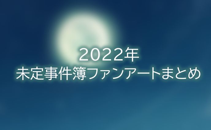 未定事件簿ファンアートまとめ①