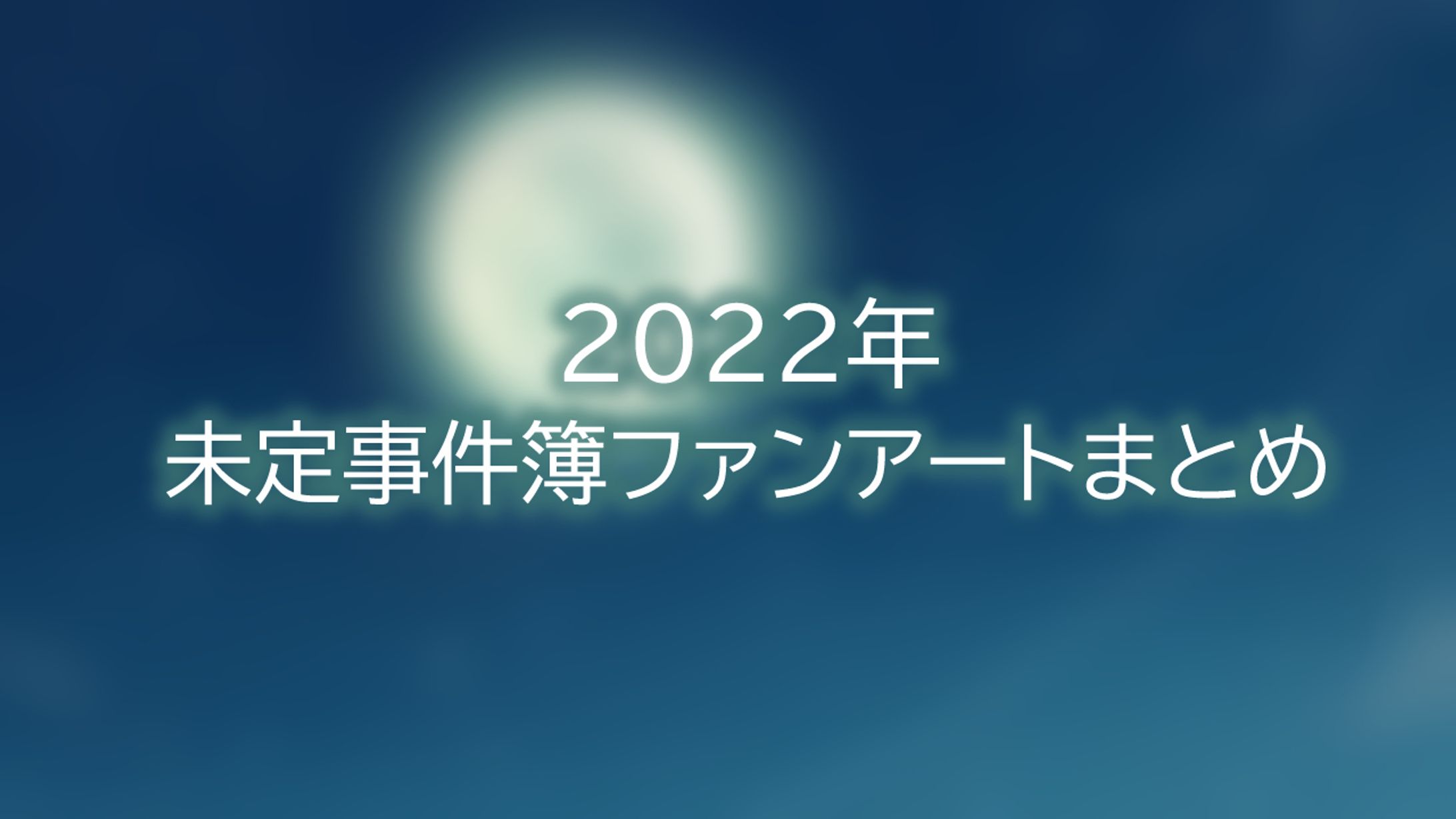 未定事件簿ファンアートまとめ①-1