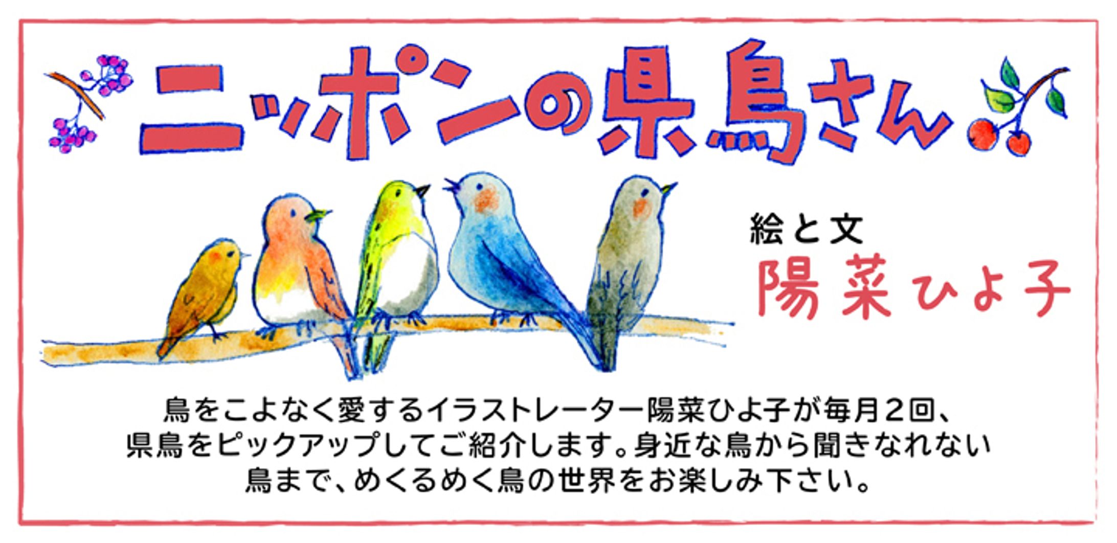 2013年8月～11月：【連載】Web「ニッポンの県鳥さん」（イラストコラム）（KKベストセラーズ）-1