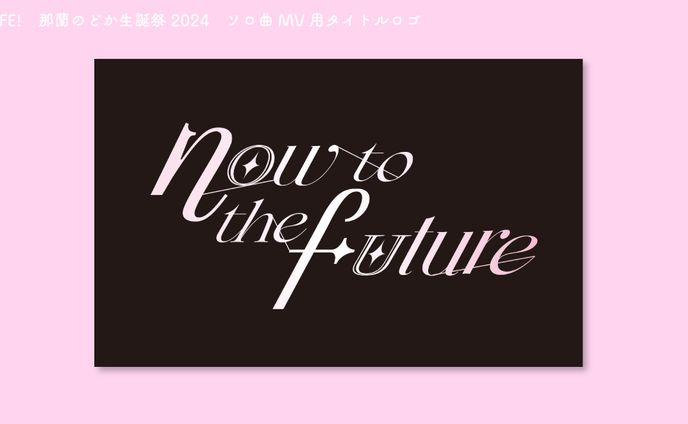 iLiFE!　那蘭のどか生誕ソロ曲 MV用タイトルロゴ
