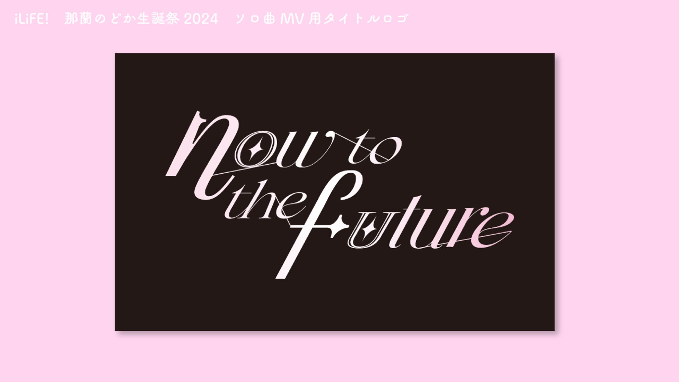 iLiFE!　那蘭のどか生誕ソロ曲 MV用タイトルロゴ-1
